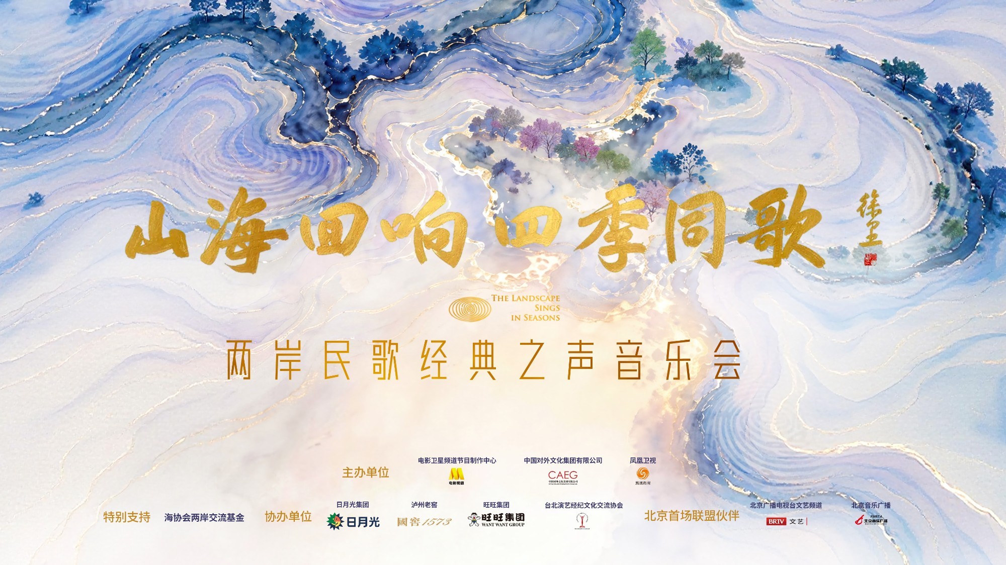 “山海回响 四季同歌——两岸民歌经典之声”音乐会