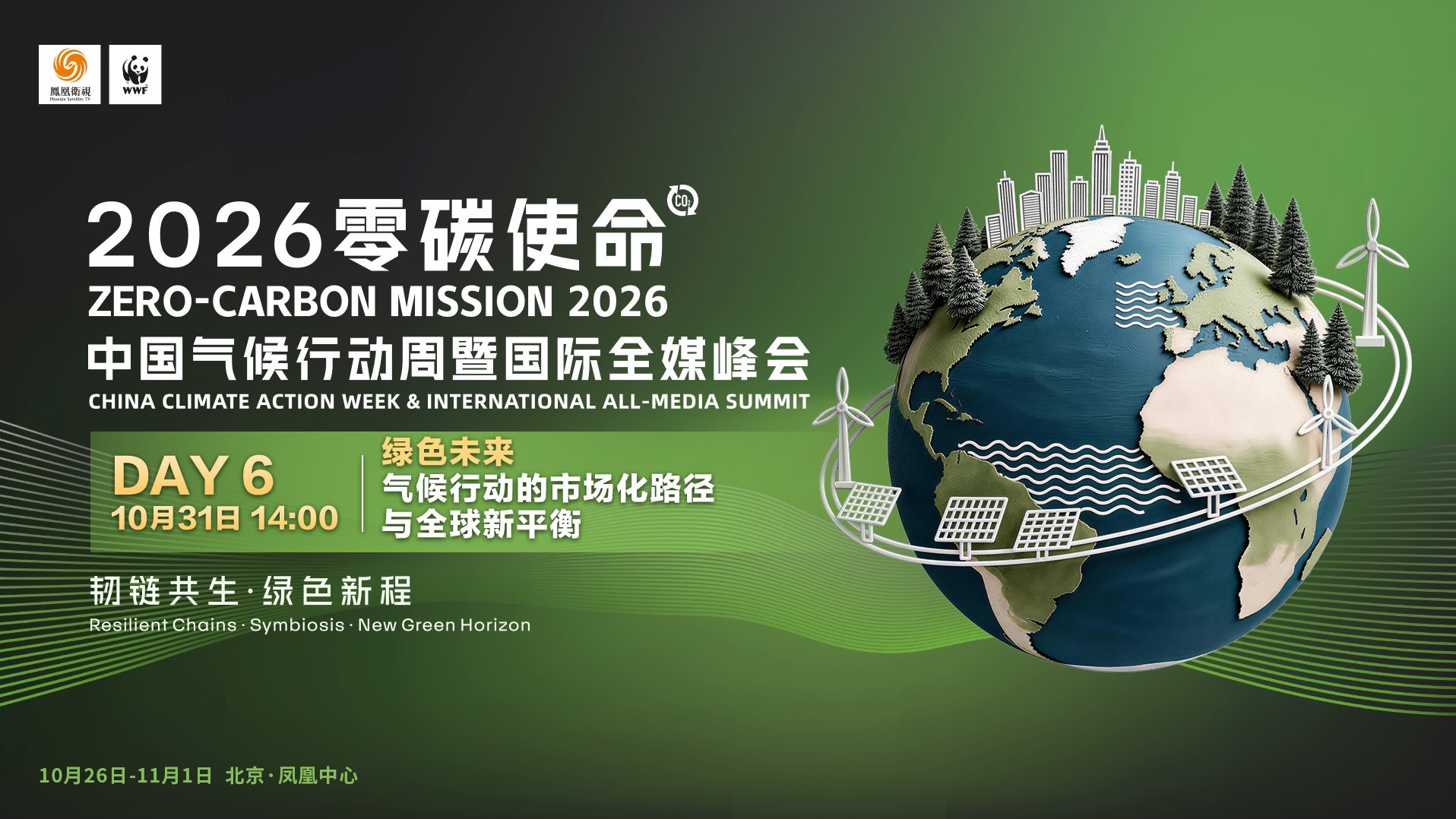 绿色未来丨气候行动的市场化路径与全球新平衡