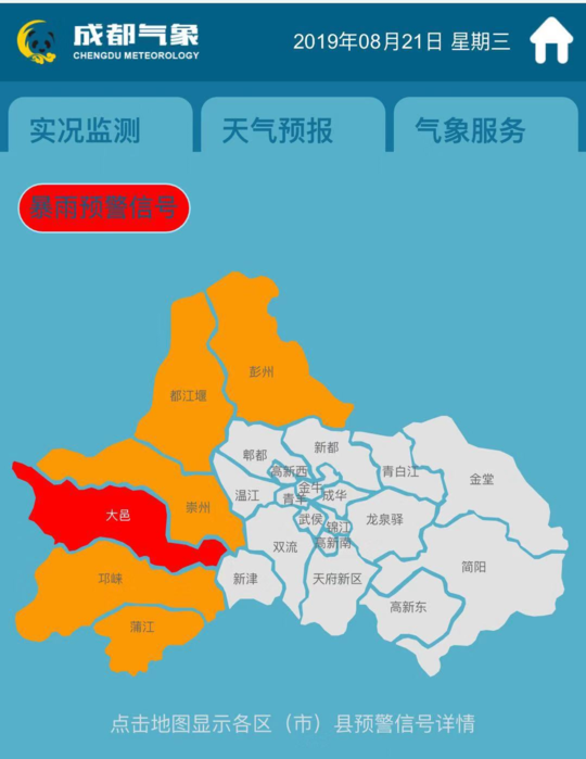 成都大邑发布暴雨红色预警 未来几小时持续生效