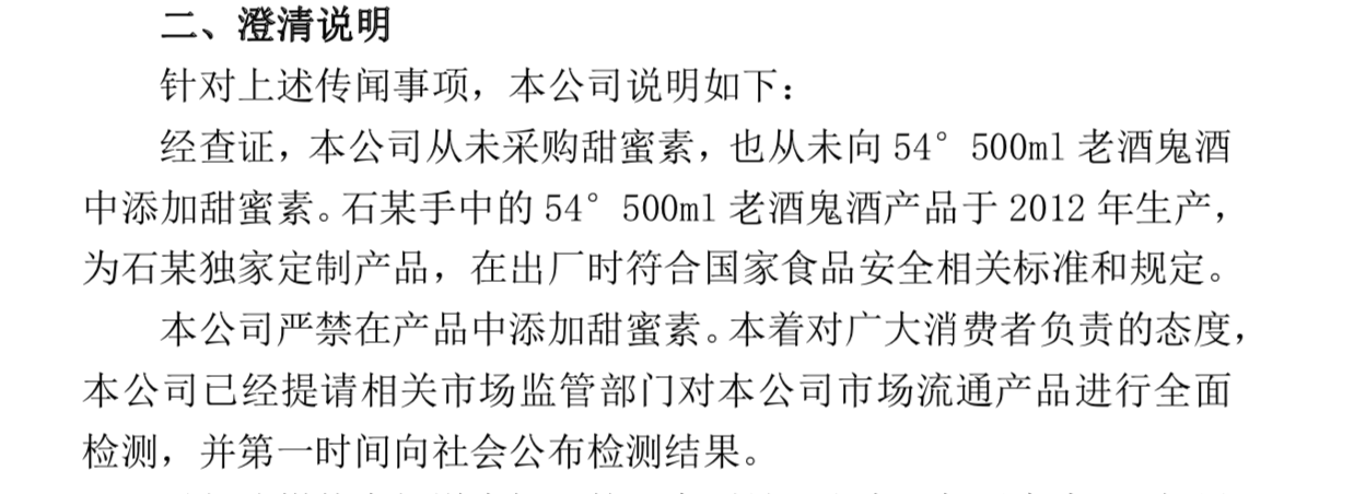 酒鬼酒否認加甜蜜素稱請監管部門全面檢測曾因塑化劑風波受挫