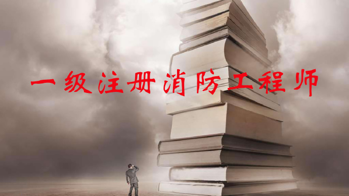 3 年,其中從事消防安全技術工作滿 2 年;或者取得消防工程相關專業在