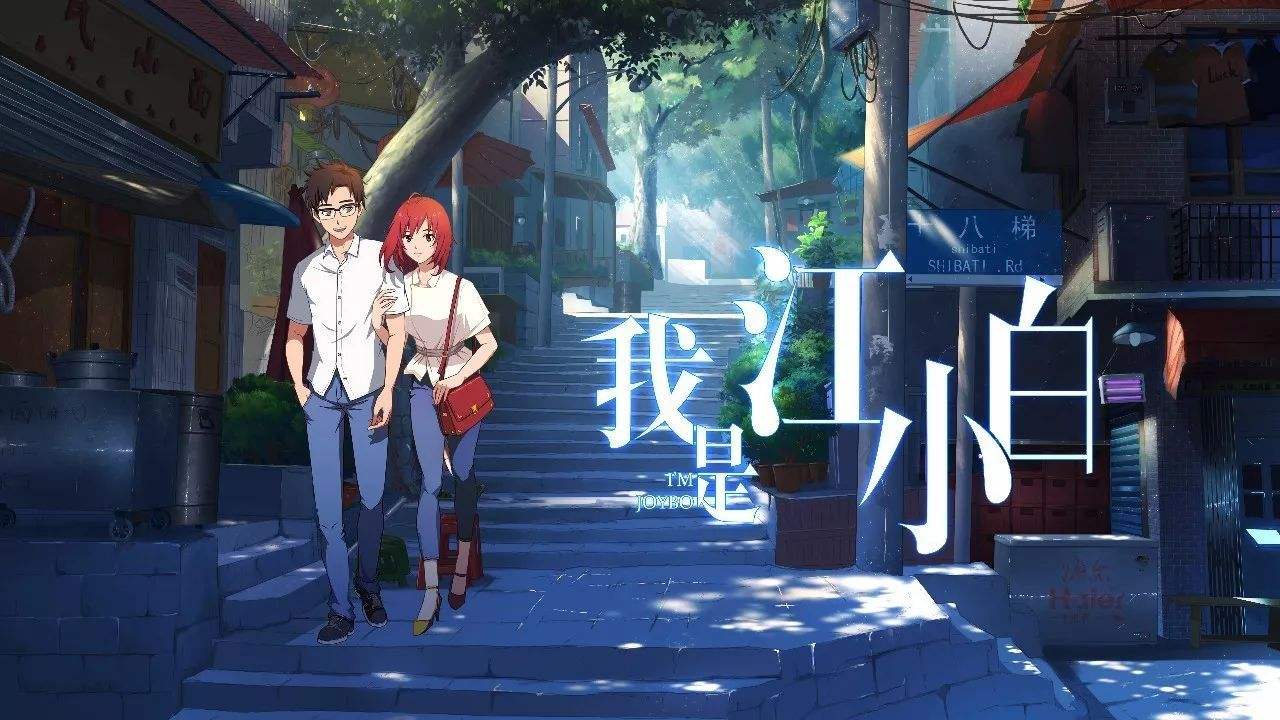 超棒的国漫我是江小白找到曾经奋斗过的青春和丢失了的爱情