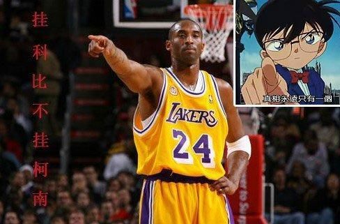 2006 年发源自猫扑的「挂科比不挂柯南」一梗