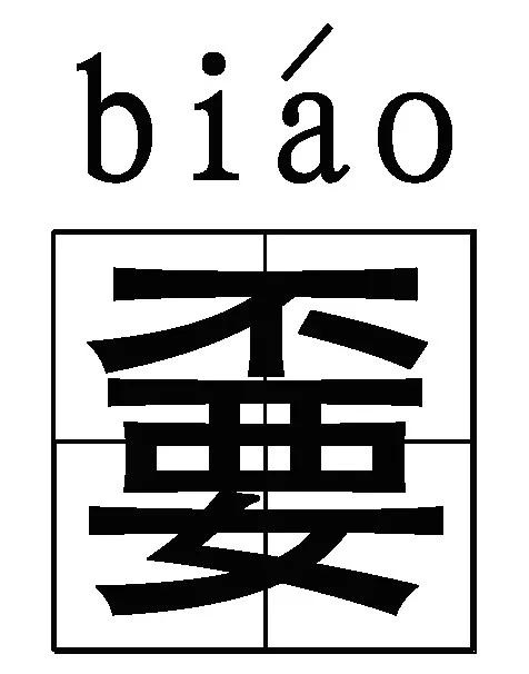 "甭"嫑"覅"嘦"__凤凰网