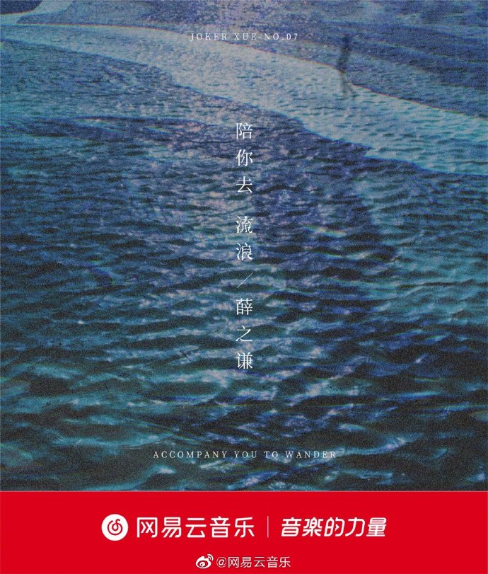 不停流浪,愿你在旁 薛之谦诗情单曲《陪你去流浪》上线