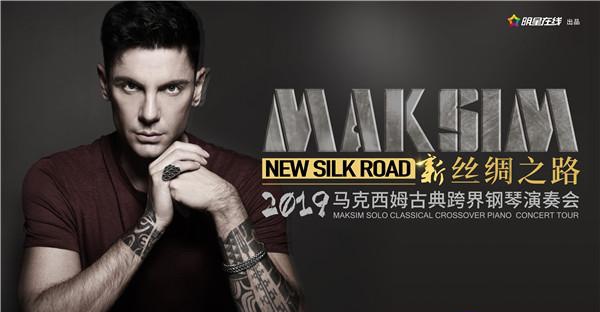 马克西姆将在徐州演绎键盘冲浪者