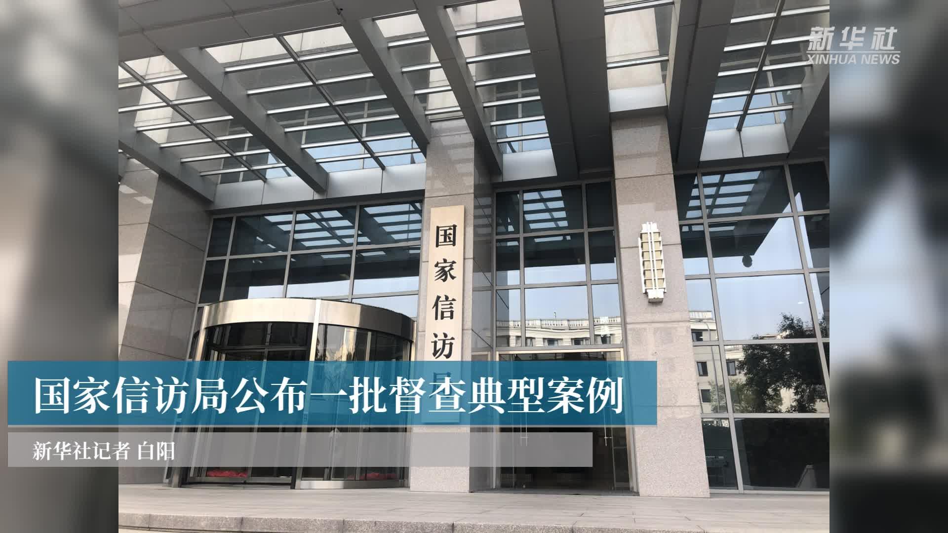 国家信访局公布一批督查典型案例