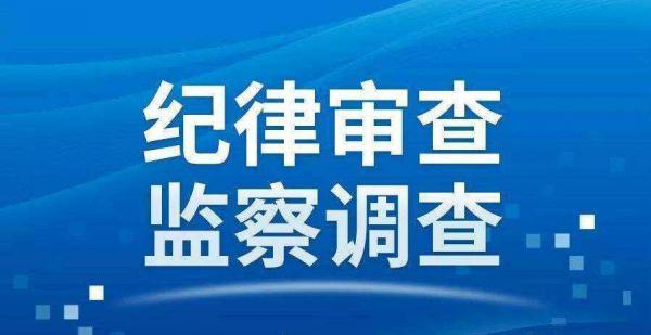 中共十堰市茅箭区委副书记,政法委书记顾衍波等2人接受纪律审查和监察