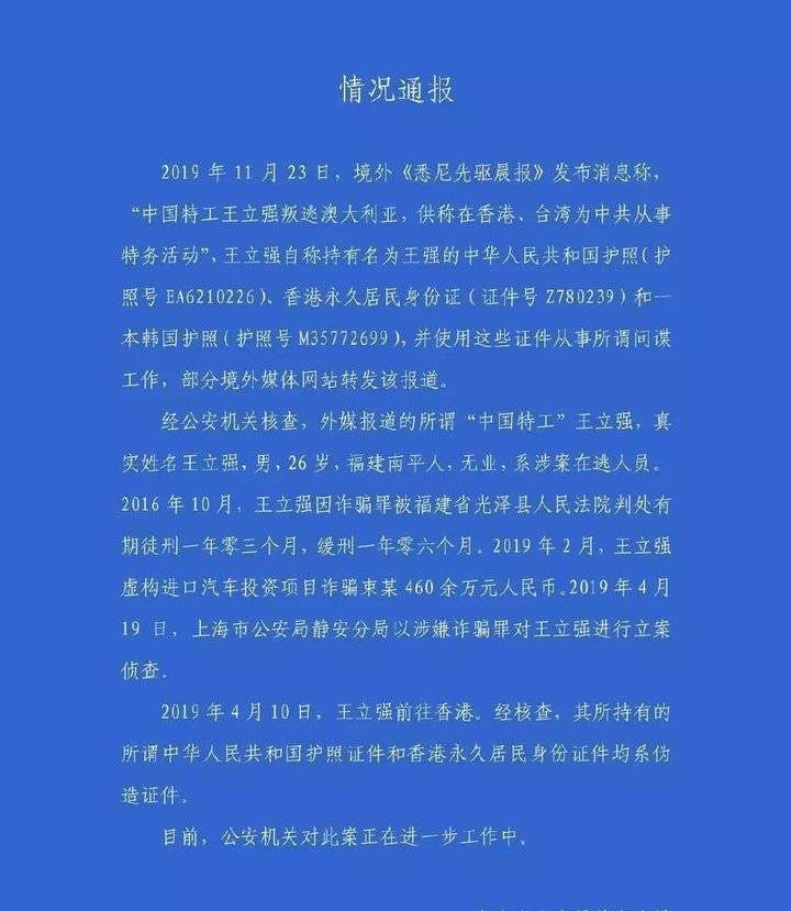 上海警方外媒报道所谓中国特工王立强系涉案在逃人员