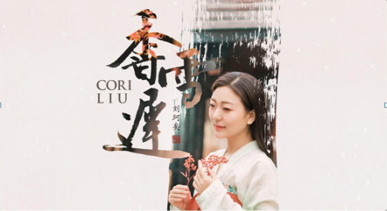 国风歌者刘珂矣全新唱作单曲香雪迟首发