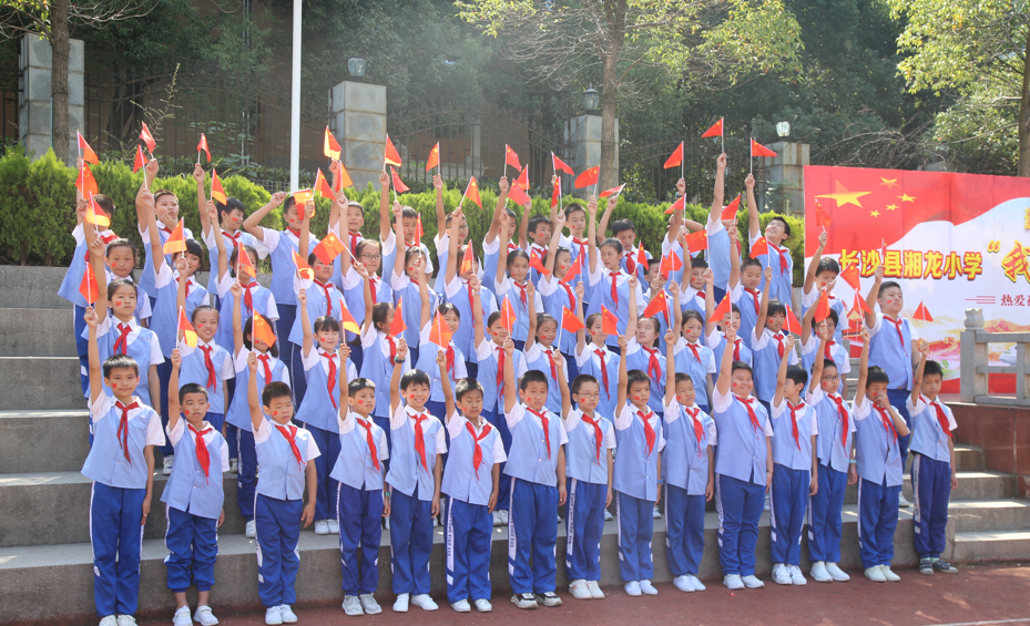 "我爱你祖国" ——长沙县湘龙小学庆祝新中国70华诞活动