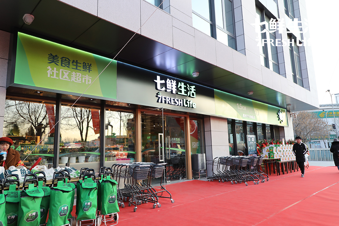 京东7fresh推出七鲜生活美食生鲜社区超市首店在京开业