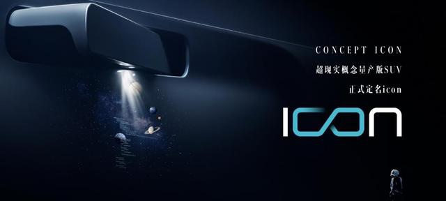 定名icon 吉利全新SUV 高度还原CONCEPT ICON概念车__凤凰网