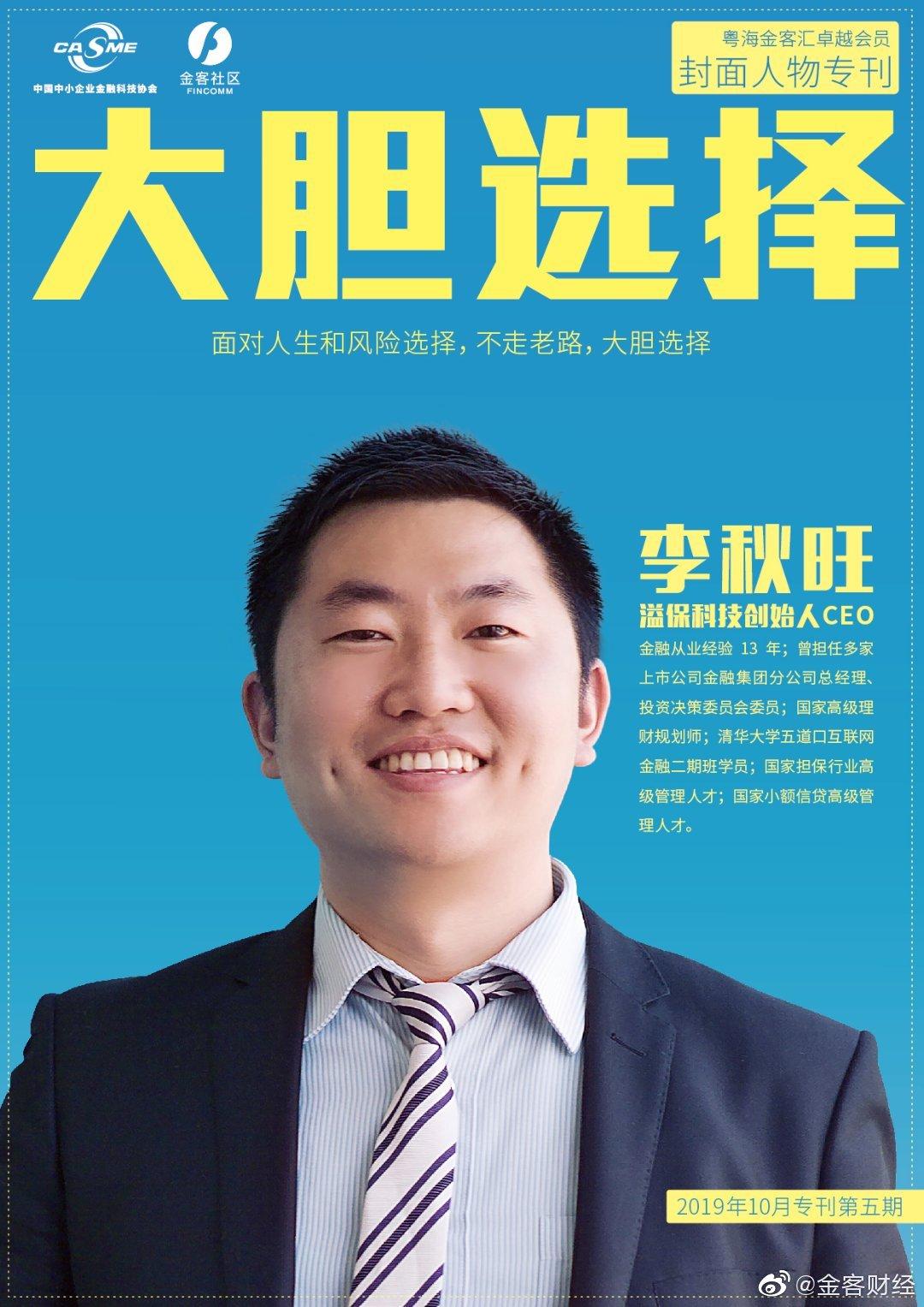 封面人物李秋旺|金融科技赋能保险势不可挡