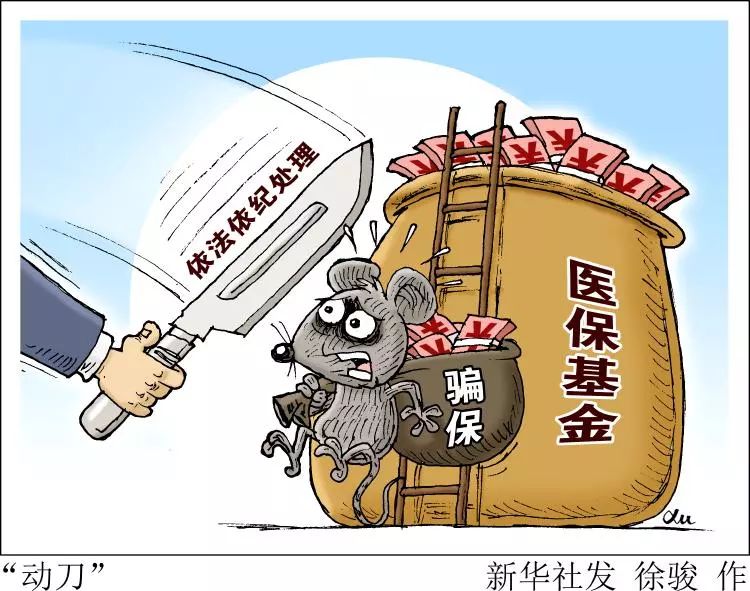 衡阳人最高奖励10万元发现欺诈骗取医保基金行为可举报