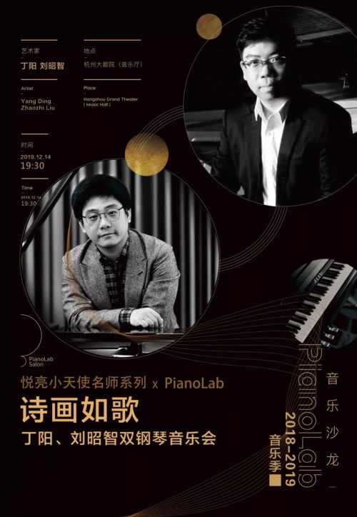 悦亮小天使名师系列xpianolab 诗画如歌——丁阳,刘昭智双钢琴音乐会