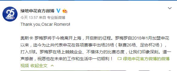 上海申花外援<em>罗梅罗</em>正式离队 球队外援阵容确定