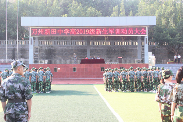 重庆万州新田中学召开高2019级新生军训动员大会