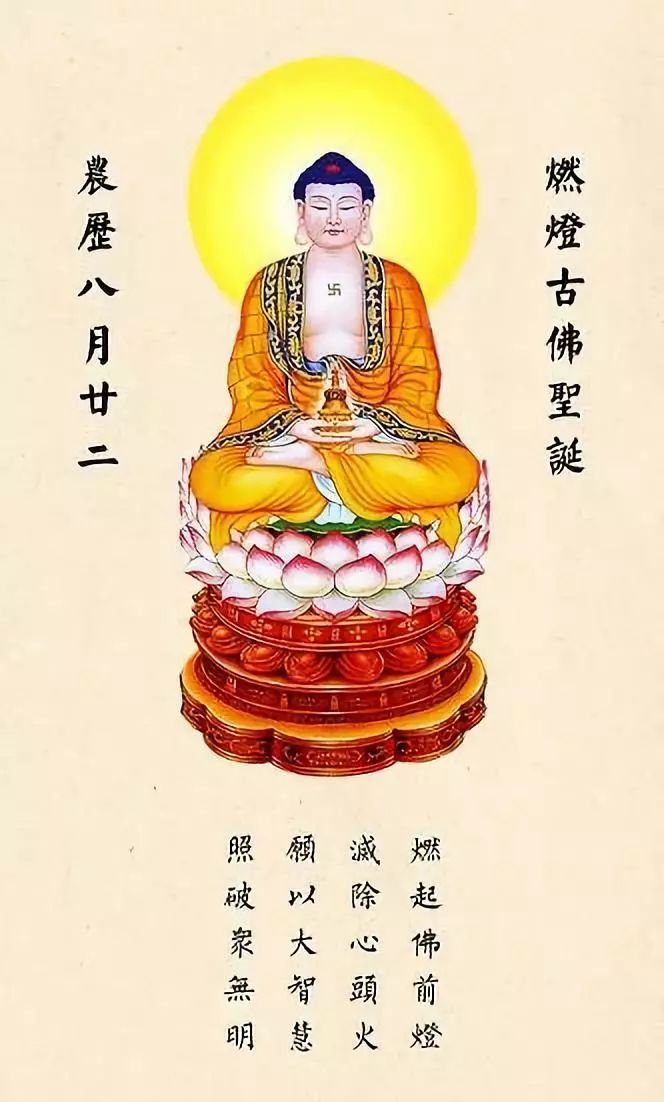 农历八月廿二 恭迎燃灯古佛圣诞 燃灯古佛是 纵三世佛之一 又名"定光