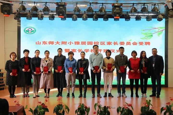 山师附小雅居园校区举行家长委员会受聘暨家长学校开班仪式