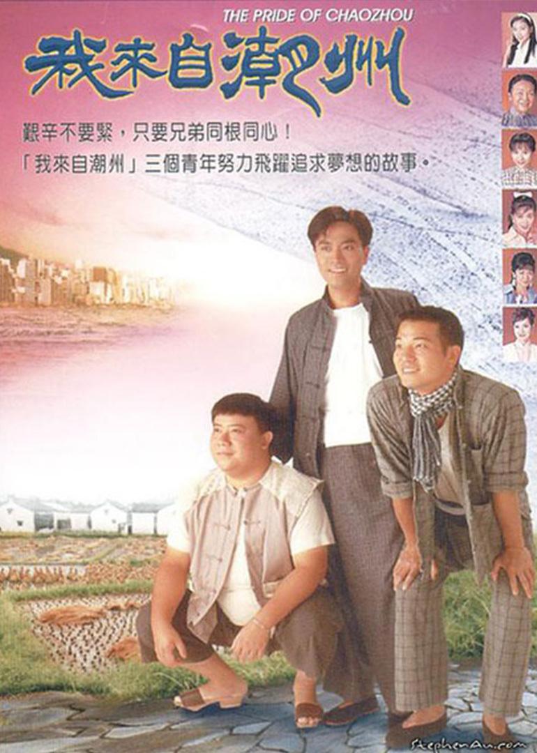 胜利双手创[潮语]我是潮州人从未怨过命一生都打拼