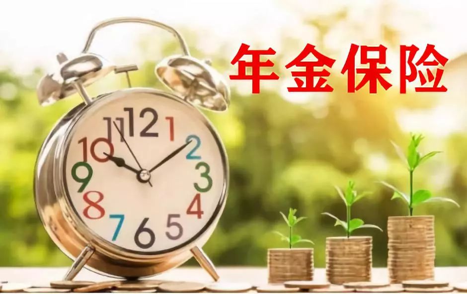 为什么买年金险这是我见过最美的答案