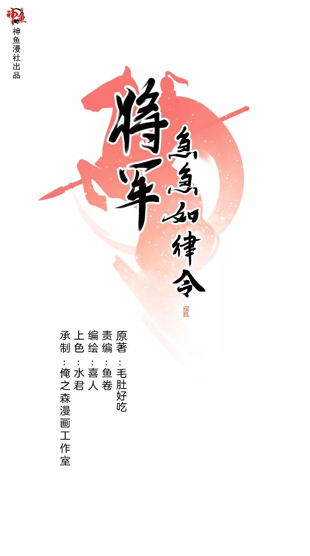 漫画将军急急如律令