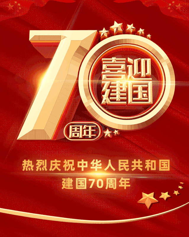 喜迎国庆 举国同庆玛速玛精工热烈庆祝新中国成立周年1949-2019祝愿