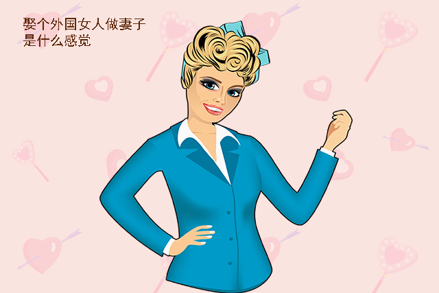 娶个外国女人当媳妇会是种什么体验能长久吗这个男人说了实话