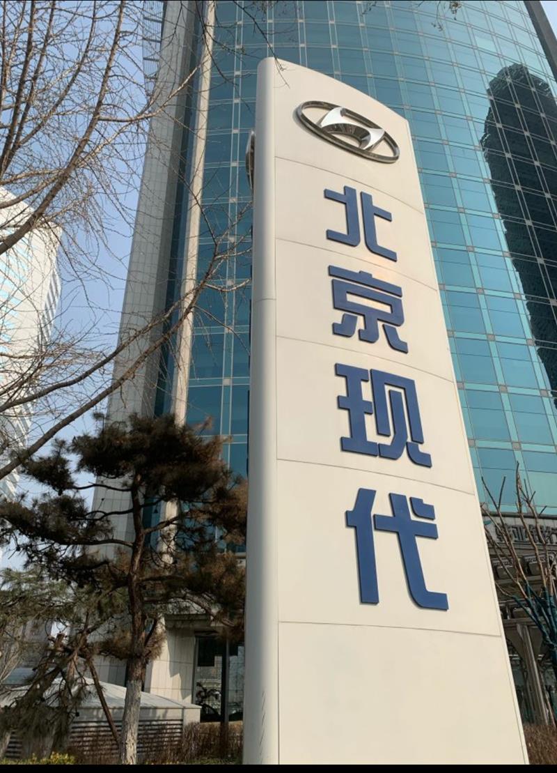 北京现代前三季度亏损或面临年销量三连降