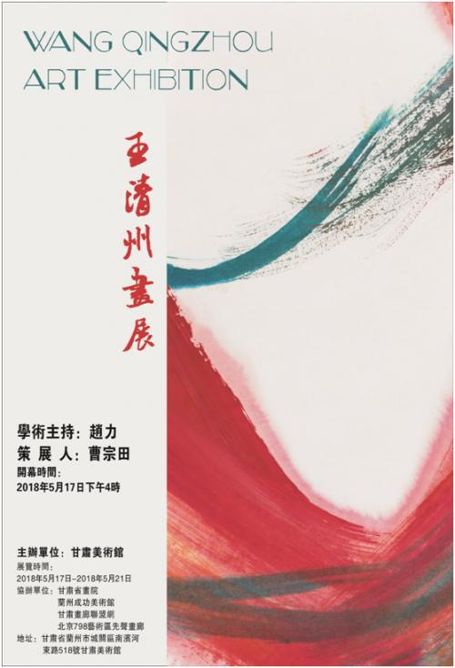 王清州(wang qingzhou)书画展海报