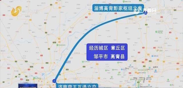 连接济南,滨州,淄博 济南至高青高速公路开建__凤凰网