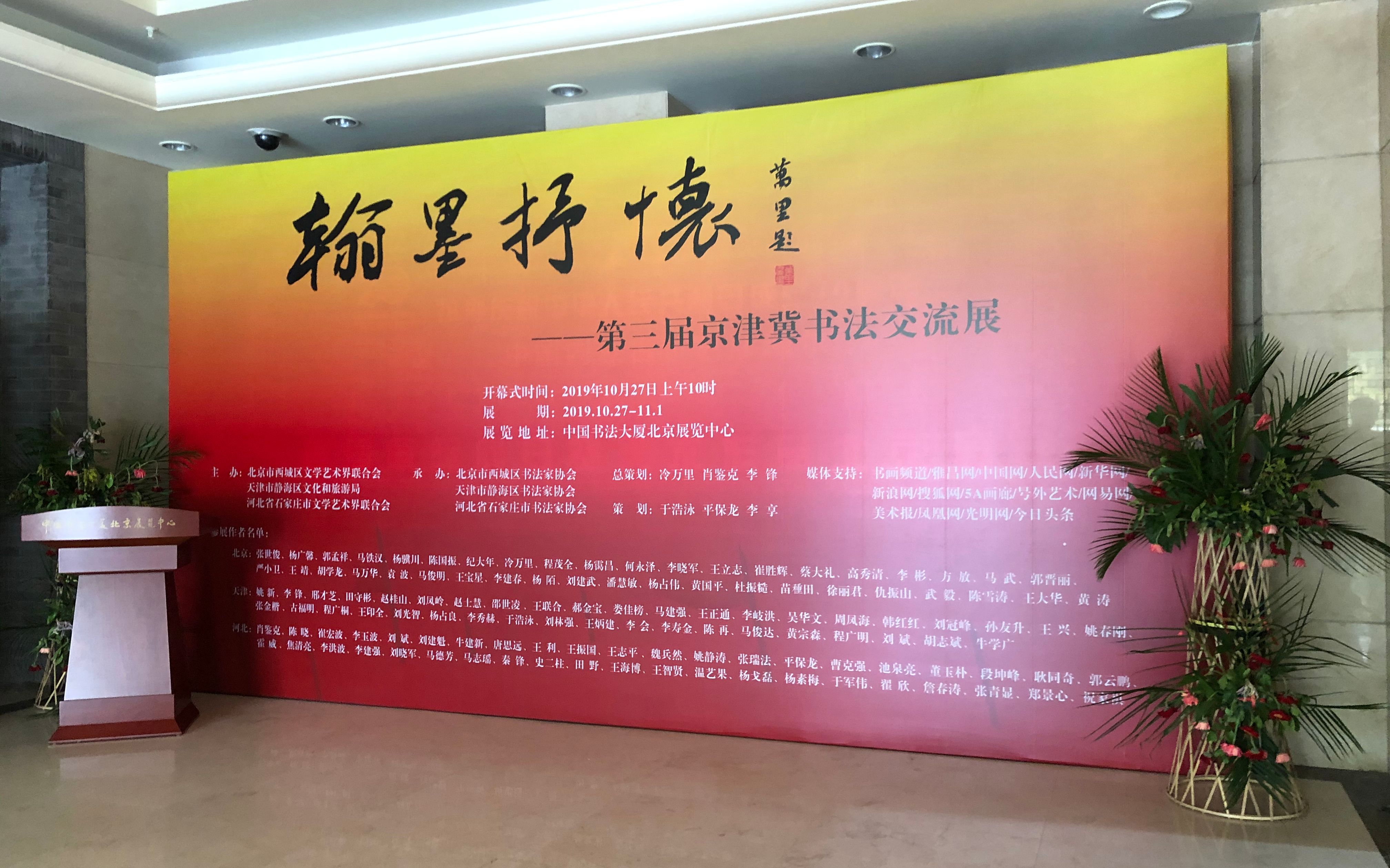 11月1日,中国书法大厦北京展览中心举办的第三届京津冀书法交流展.