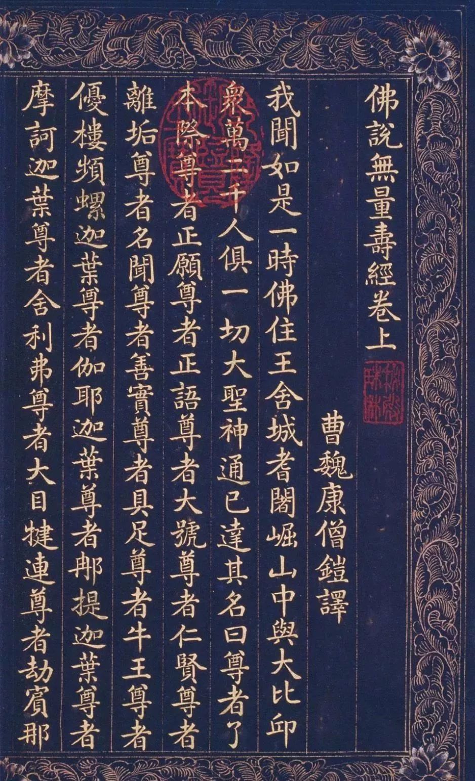 和珅楷书写本佛说无量寿经欣赏