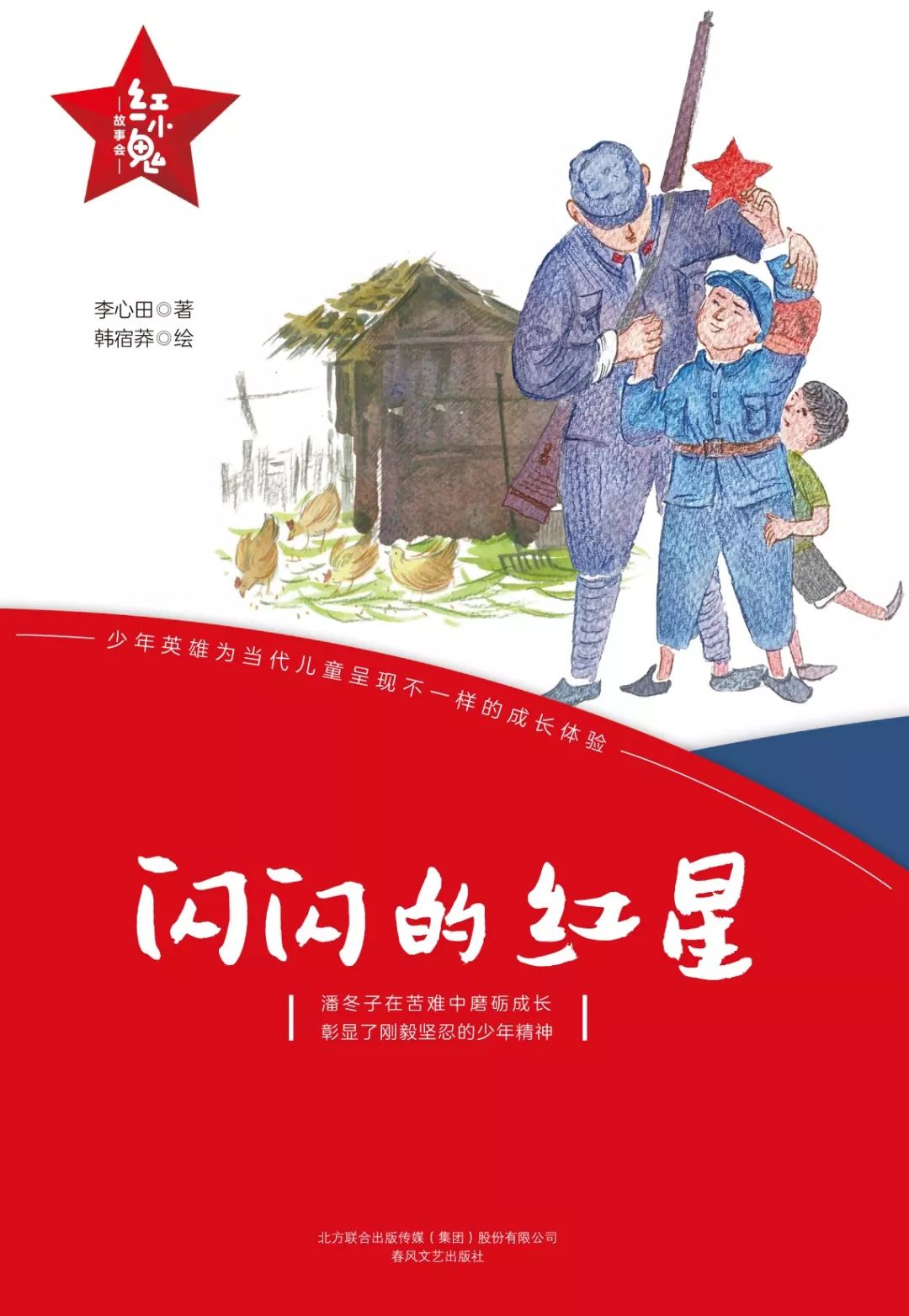 红小鬼"是小战士的昵称,系列里的每一部作品塑造了性格鲜明的人物形象