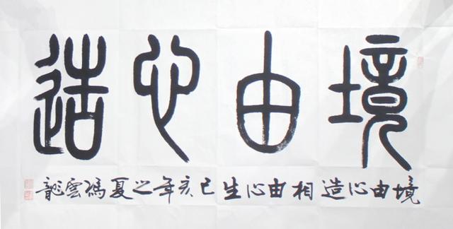 【冯老师现场作品"境由心造"】