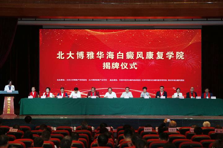 行业首家产学研基地北大博雅华海白癜风康复学院揭牌成立