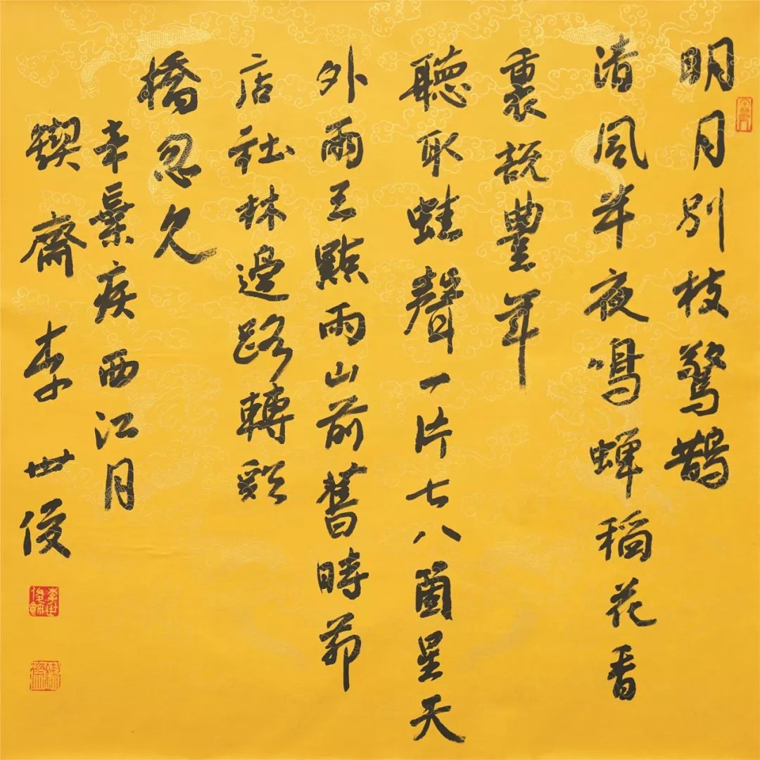 书辛弃疾《西江月·夜行黄沙道中》