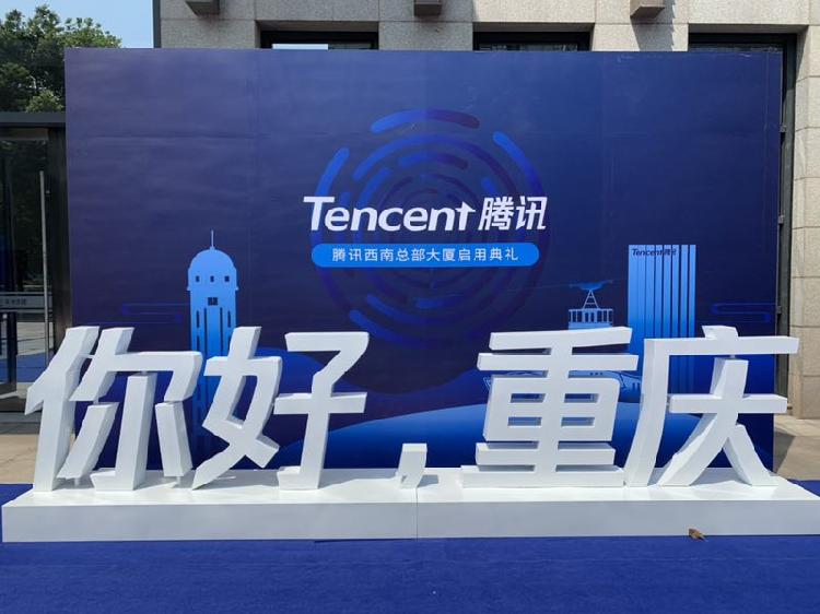 腾讯西南总部大厦启用 马化腾未来要在重庆布局这些领域