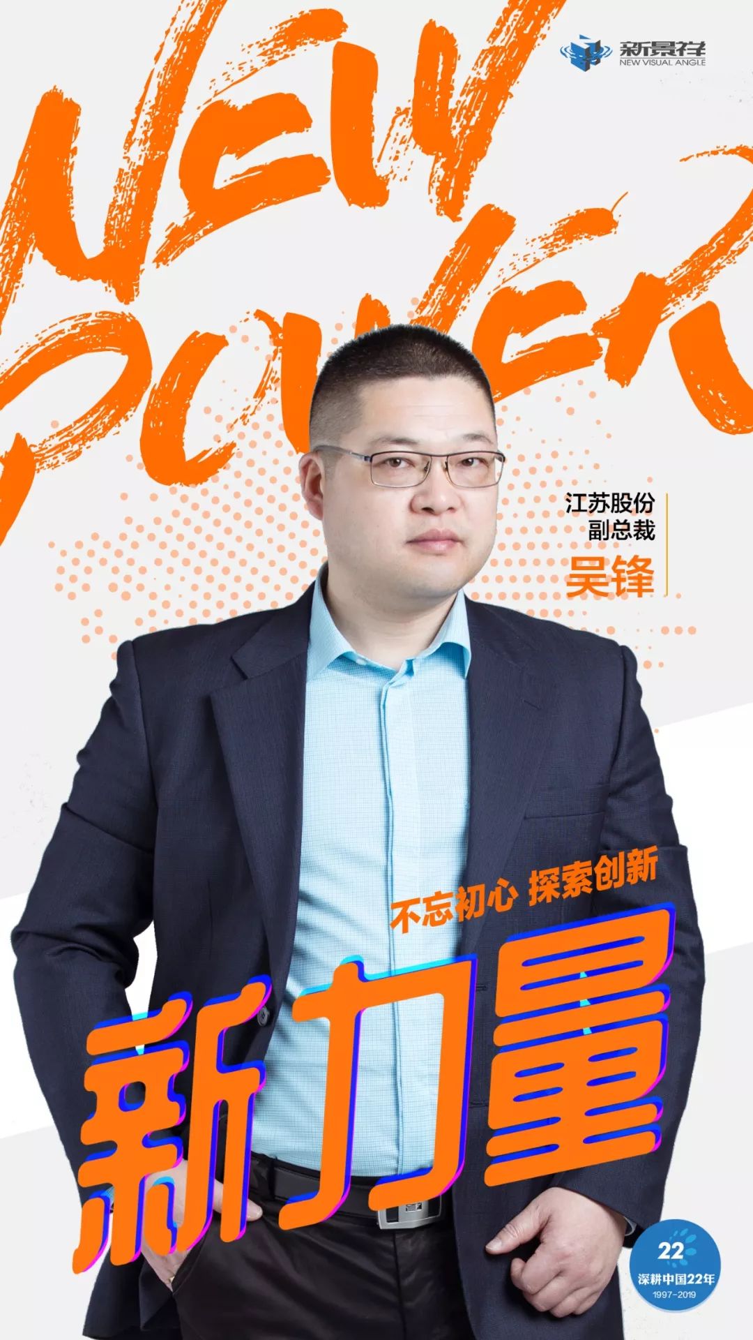 心我们丨企业新声音品牌新力量专访新景祥股份副总裁吴锋