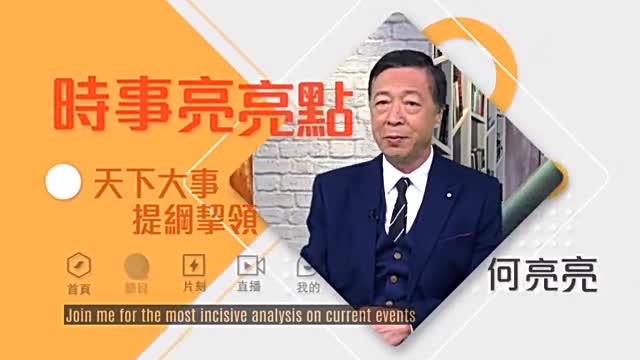 和何亮亮一起观看时事亮亮点分享对天下大事提纲挈领的点评