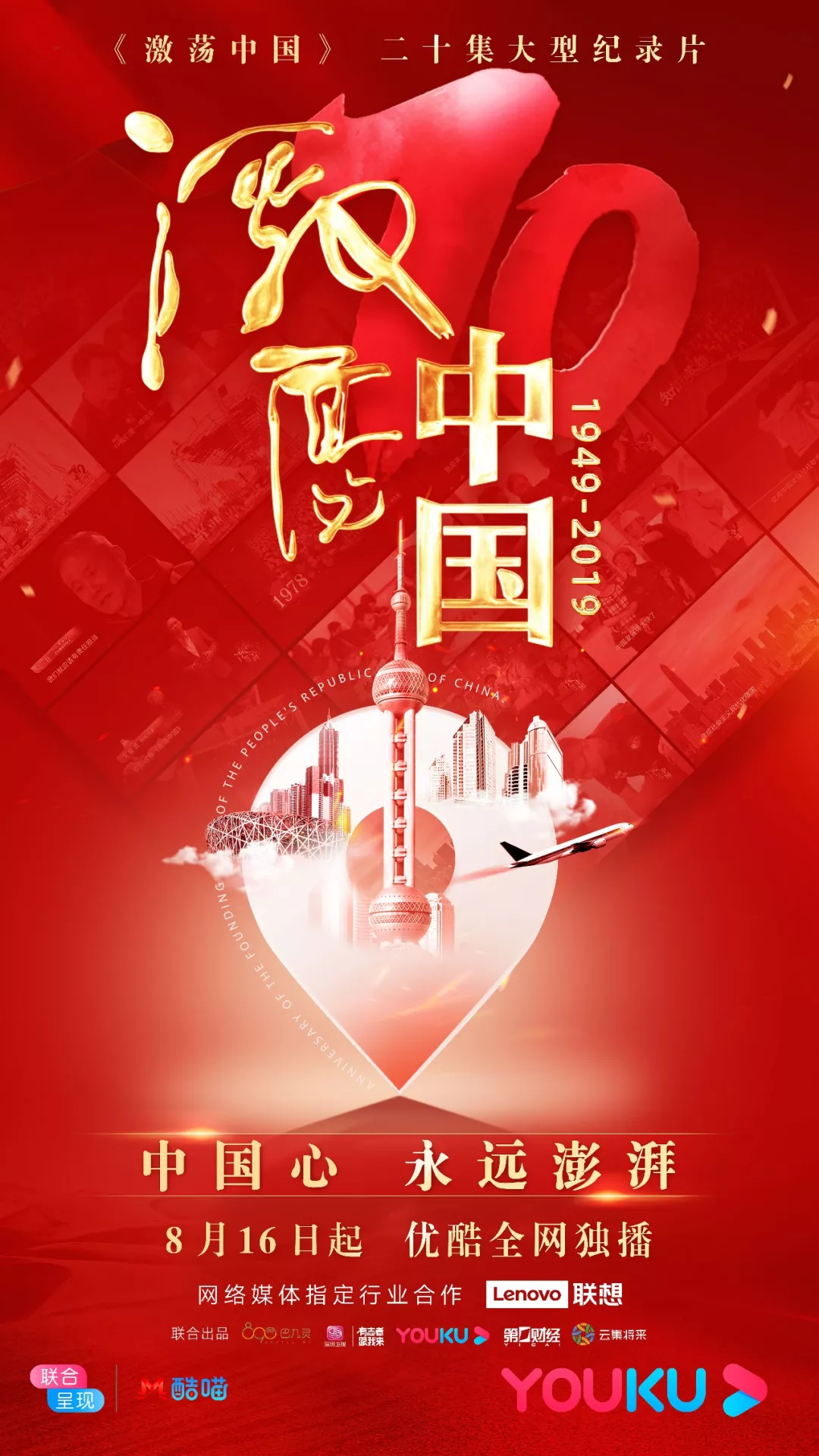 评论优酷多部优秀纪录片联袂献礼国庆档激荡中国呈现中国70年发展历程