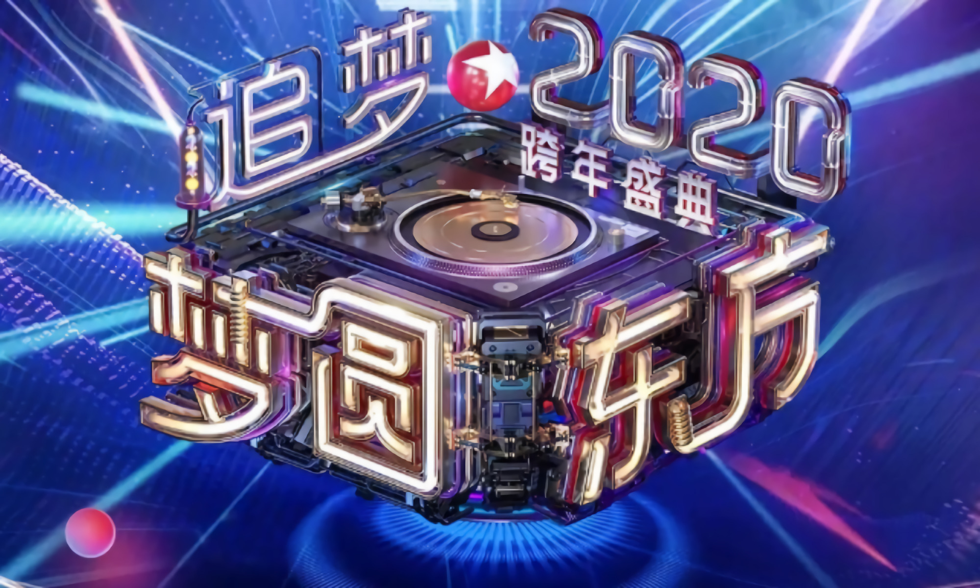 喜迎2020,全网12场跨年晚会,盛大来袭,为何今年晚会格外多?