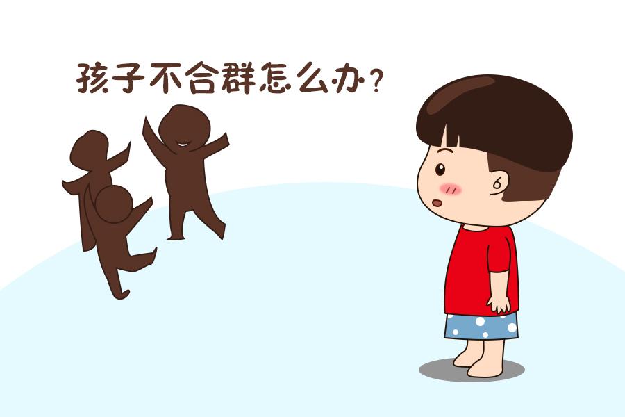 孩子不合群,可能是家长做错了这几件事!现在纠正还来得及__凤凰网