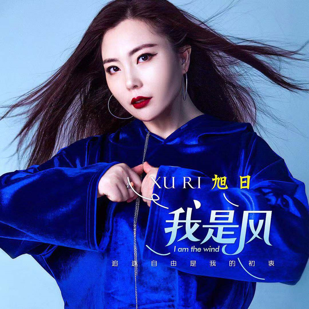 华语女歌手旭日最新单曲我是风上线荣获各界好评