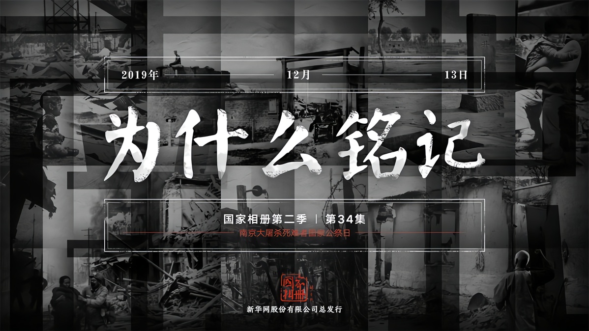 国家相册第二季第34集为什么铭记