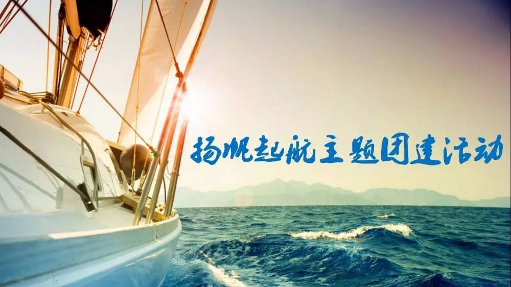 新型团建方式:扬帆起航 筑梦前行
