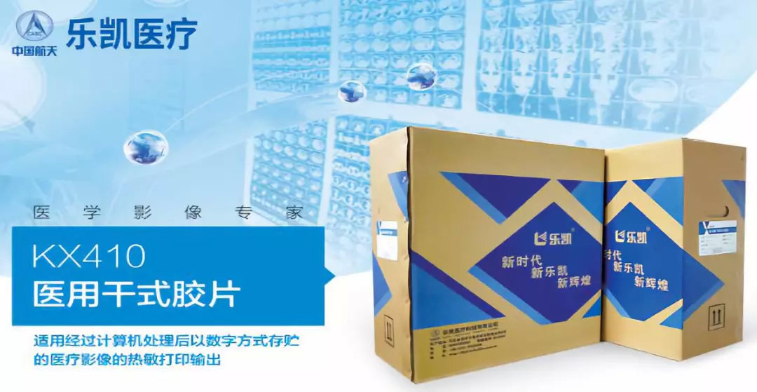乐凯医疗旗下kx410医用干式胶片(图片来源:网络)