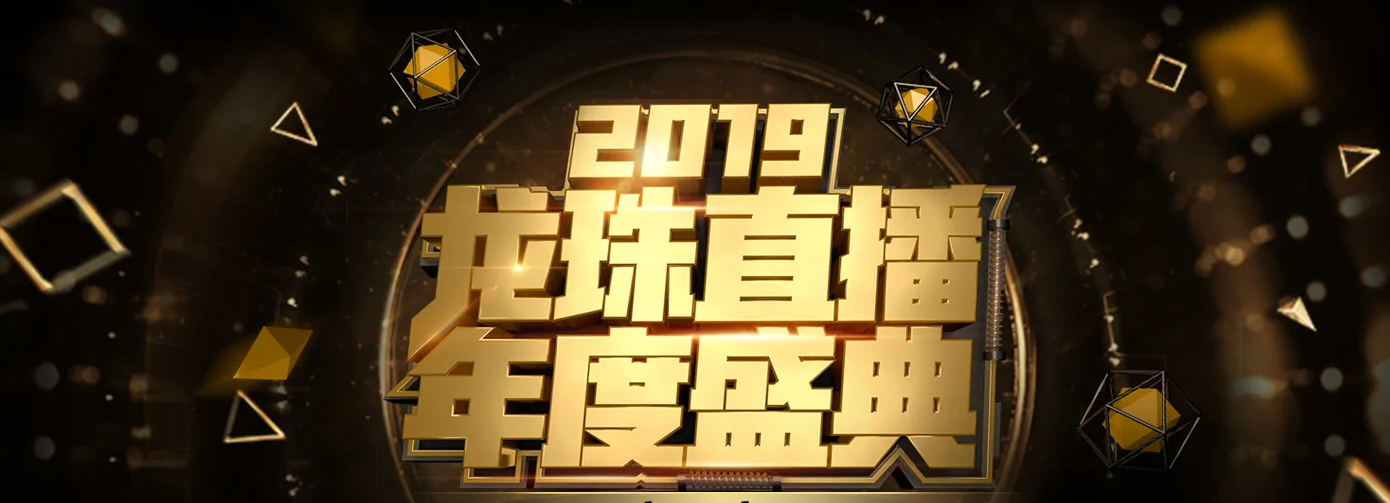 龙珠直播年度盛典有你才精彩