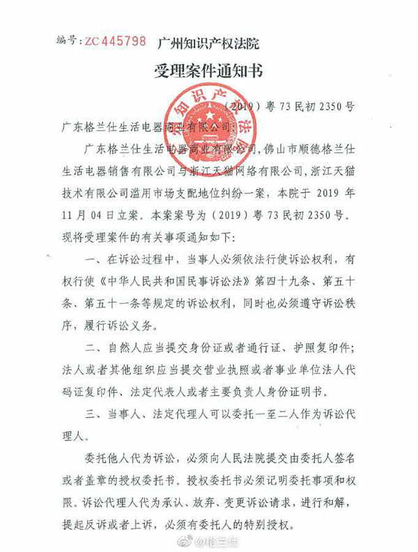 受理案件通知书 11月5日,广东格兰仕集团官方微博发布消息称,其已于10